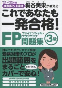 ’21〜’22年版 これであなたも一発合格!FP3級問題集