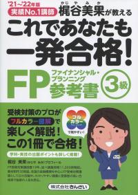 ’21〜’22年版 これであなたも一発合格!FP3級参考書