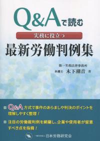 Q&Aで読む 実務に役立つ最新労働判例集
