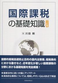 国際課税の基礎知識 11訂版