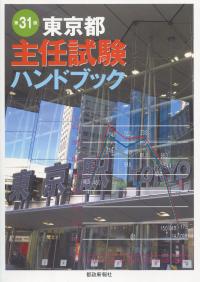 東京都主任者試験ハンドブック 第31版