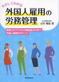 やさしくわかる 外国人雇用の労務管理