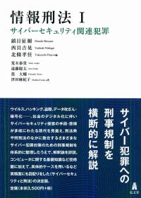 情報刑法Ⅰ サイバーセキュリティ関連犯罪