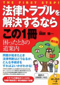 法律トラブルを解決するならこの1冊 第6版