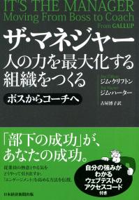 ザ・マネジャー 人の力を最大化する組織をつくる