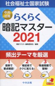 らくらく暗記マスター 社会福祉士国家試験2021 | 政府刊行物 | 全国