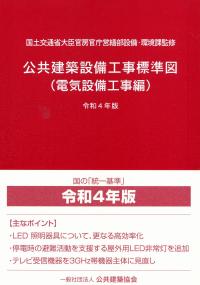 公共建築設備工事標準図 電気設備工事編 令和4年版 | 政府刊行物 