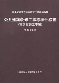 公共建築改修工事標準仕様書 電気設備工事編 令和4年版 | 政府刊行物 