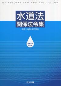 水道法関係法令集 令和3年4月版