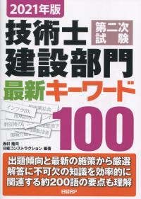 2021年版 技術士第二次試験建設部門 最新キーワード100