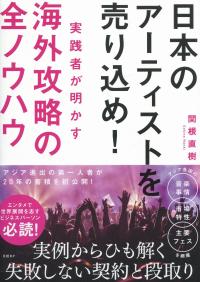 日本のアーティストを売り込め!実践者が明かす海外攻略の全ノウハウ