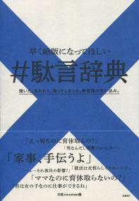 早く絶版になってほしい #駄言辞典