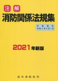 注解 消防関係法規集 2021年新板(3.4.1現在)
