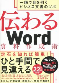 伝わるWord資料作成術