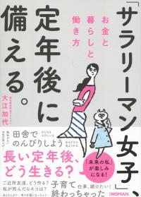 「サラリーマン女子」、定年後に備える。 お金と暮らしと働き方
