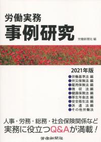 労働実務事例研究 2021年版