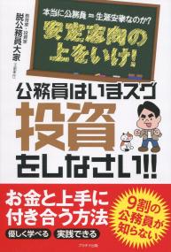 公務員はいまスグ投資をしなさい!!