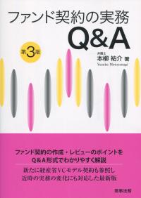 ファンド契約の実務Q&A 第3版