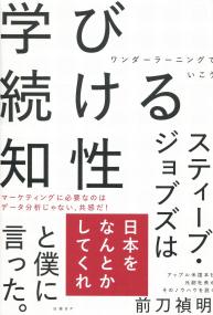 学び続ける知性 ワンダーラーニングでいこう