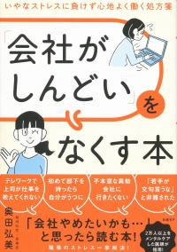 「会社がしんどい」をなくす本 いやなストレスに負けず心地よく働く処方箋