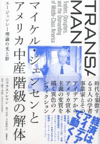 マイケル・ジェンセンとアメリカ中産階級の解体