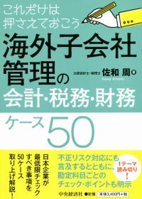 これだけは押さえておこう 海外子会社管理の会計・税務・財務ケース50