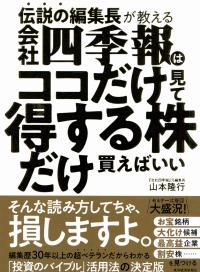 伝説の編集長が教える 会社四季報はココだけ見て得する株だけ買えば