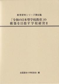 教育研究シリーズ第62集 「令和の日本型学校教育」の構築を目指す学校経営Ⅱ | 政府刊行物 | 全国官報販売協同組合