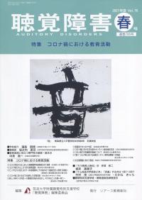 聴覚障害 第76巻春号通巻785号