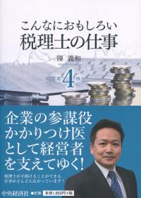 こんなにおもしろい 税理士の仕事 第4版