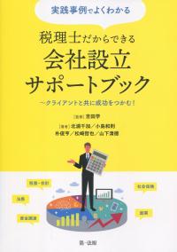 実践事例でよくわかる 税理士だからできる会社設立サポートブック クライアントと共に成功をつかむ!
