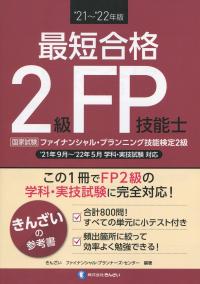’21〜’22年版 最短合格 2級FP技能士