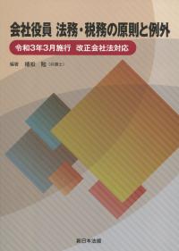 会社役員 法務・税務の原則と例外 令和3年3月施行 改正会社法対応