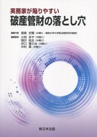 実務家が陥りやすい 破産管理の落とし穴