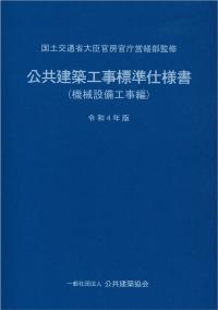 公共建築工事標準仕様書 機械設備工事編 令和4年版 | 政府刊行物 