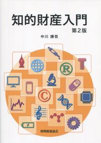 知的財産入門 第2版