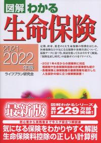 図解わかる 生命保険 2021-2022年版