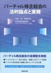 バーチャル株主総会の法的論点と実務