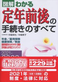 図解わかる 定年前後の手続きのすべて 2021-2022年版