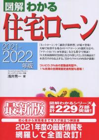 図解わかる 住宅ローン 2021-2022年版