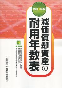 令和3年版 減価償却資産の耐用年数表