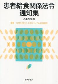 患者給食関係法令通知集 2021年版