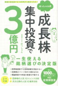はっしゃん式 成長株集中投資で3億円