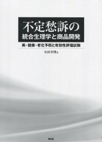 不定愁訴の統合生理学と商品開発