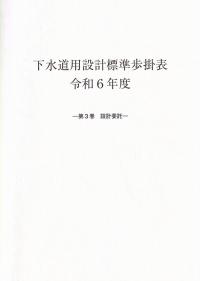 下水道用設計標準歩掛表 令和6年度 第3巻 設計委託 | 政府刊行物 | 全国官報販売協同組合