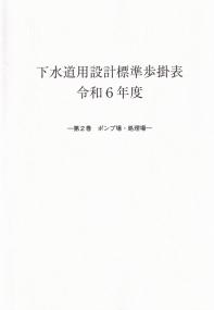 下水道用設計標準歩掛表 令和6年度 第2巻 ポンプ場・処理場 | 政府刊行物 | 全国官報販売協同組合