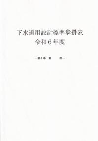 下水道用設計標準歩掛表 令和6年度 第1巻 管路 | 政府刊行物 | 全国官報販売協同組合