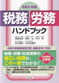 税務・労務ハンドブック 令和5年版 | 政府刊行物 | 全国官報販売協同組合