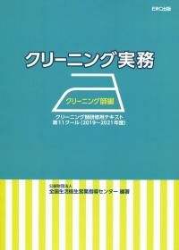 クリーニング実務 クリーニング師編 クリーニング師研修用テキスト 第11クール(2019〜2021年度) | 政府刊行物 | 全国官報販売協同組合