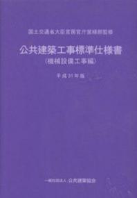 公共建築工事標準仕様書 機械設備工事編 平成31年版 【バックナンバー